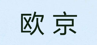欧京品牌logo