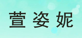 萱姿妮品牌logo
