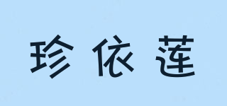 珍依莲品牌logo