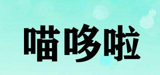 喵哆啦品牌logo