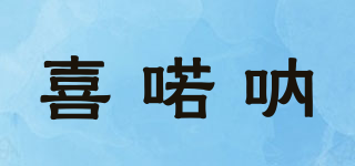 喜喏呐品牌logo