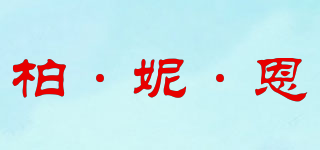 BOALNEYEN/柏·妮·恩品牌logo