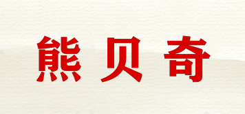 熊贝奇品牌logo