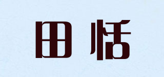 田恬品牌logo