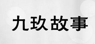 九玖故事品牌logo