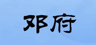 邓府品牌logo