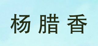 杨腊香品牌logo