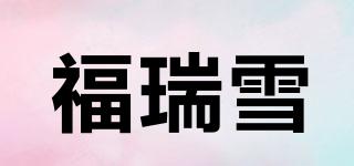 福瑞雪品牌logo