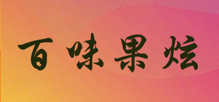 百味果炫品牌logo