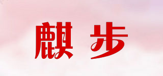 麒步品牌logo