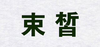 束皙品牌logo