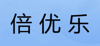 brelar/倍优乐品牌logo
