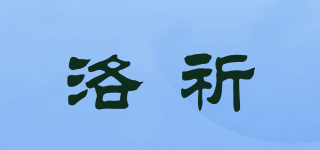洛祈品牌logo