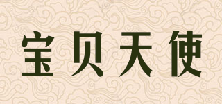 宝贝天使品牌logo