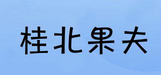 桂北果夫品牌logo