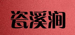 瓷溪涧品牌logo