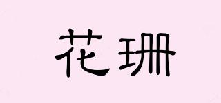 花珊品牌logo