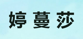 婷蔓莎品牌logo