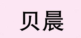 贝晨品牌logo
