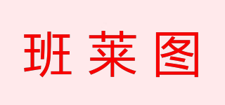 班莱图品牌logo