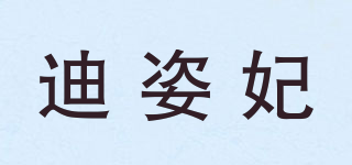 迪姿妃品牌logo