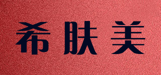 希肤美品牌logo