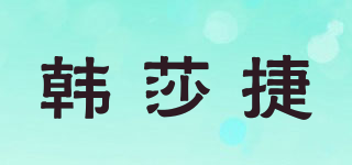 韩莎捷品牌logo