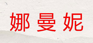 NAMNI/娜曼妮品牌logo