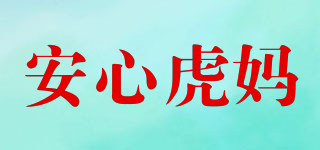 安心虎妈品牌logo