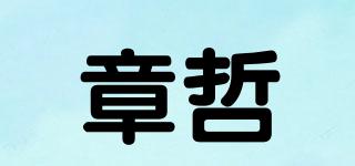 章哲品牌logo