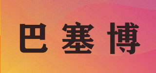 巴塞博品牌logo