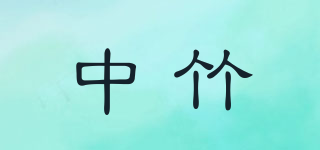 中竹品牌logo