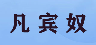 凡宾奴品牌logo