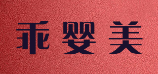 Gerinmey/乖婴美品牌logo
