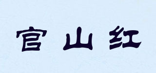 官山红品牌logo