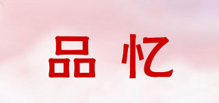 品忆品牌logo