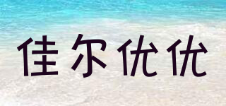 garkoko/佳尔优优品牌logo