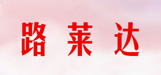 路莱达品牌logo