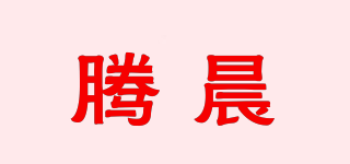 腾晨品牌logo