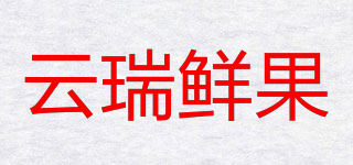 云瑞鲜果品牌logo