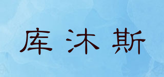 KMSH/库沐斯品牌logo
