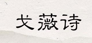 戈薇诗品牌logo