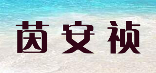 茵安祯品牌logo