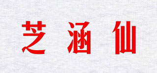 芝涵仙品牌logo