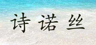 诗诺丝品牌logo