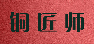 铜匠师品牌logo
