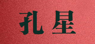 孔星品牌logo