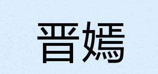 晋嫣品牌logo