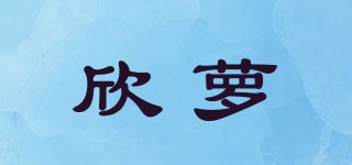 欣萝品牌logo