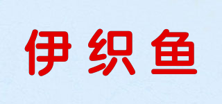 伊织鱼品牌logo